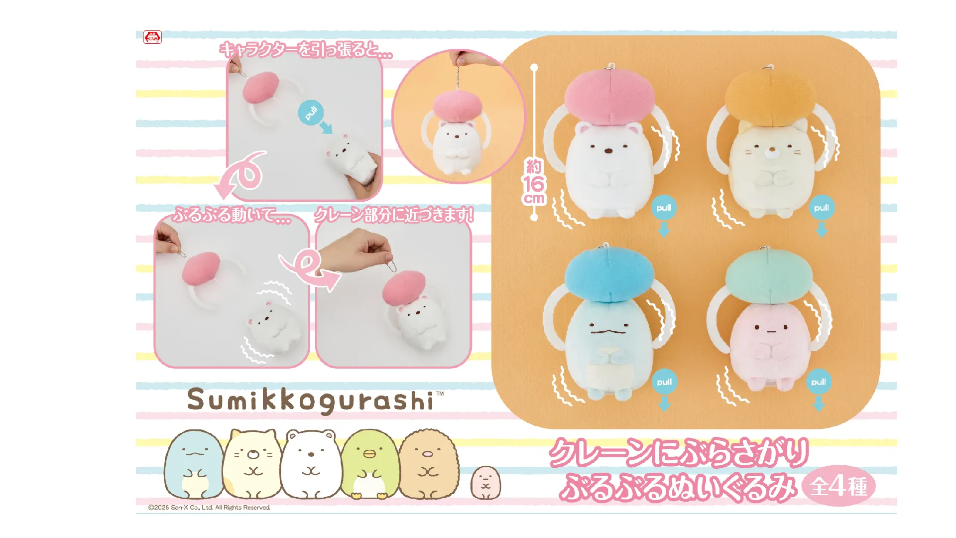 10月登場！「すみっコぐらし」「リラックマ」プライズ☆ | San-xネット