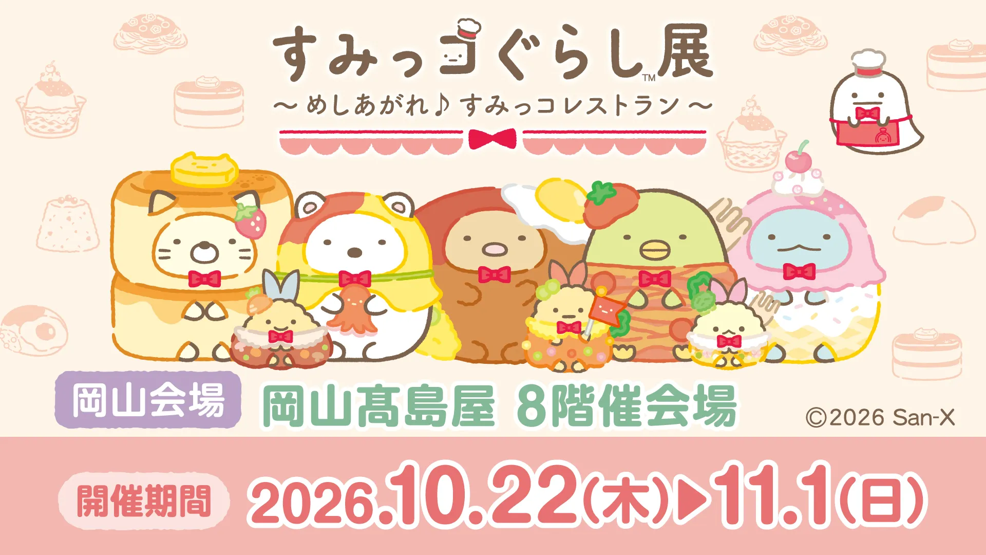 【特設更新】すみっコぐらし展~めしあがれ♪すみっコレストラン~【岡山会場】