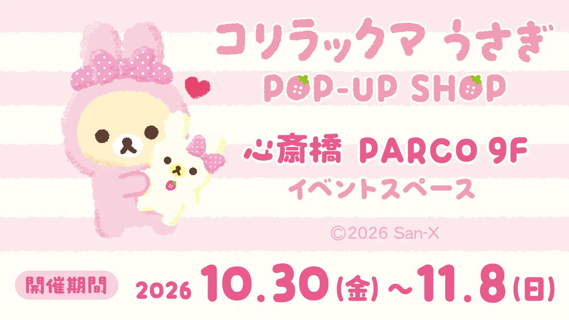 大阪にて「コリラックマうさぎPOP-UP SHOP」開催☆ | San-xネット