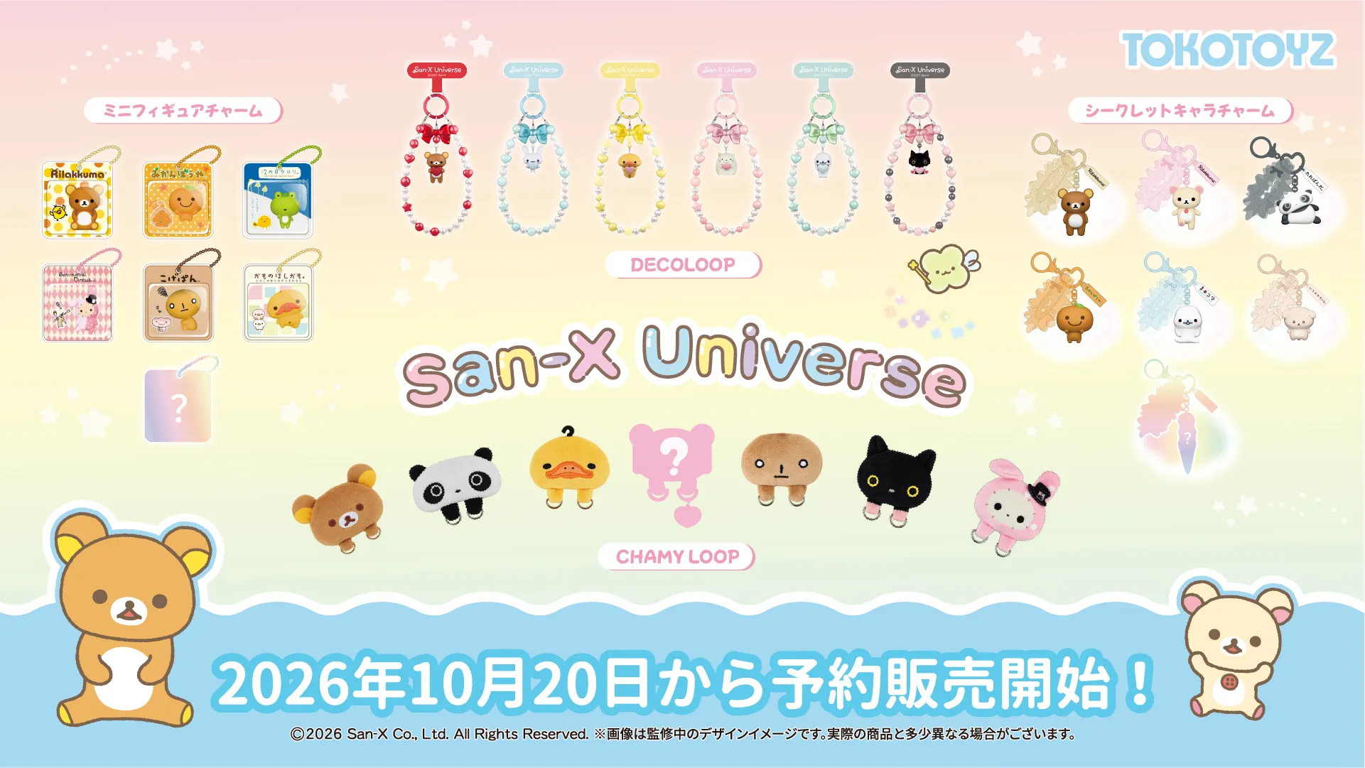 サンエックスユニバース全4シリーズがTOKOTOYZから登場☆ | San-xネット