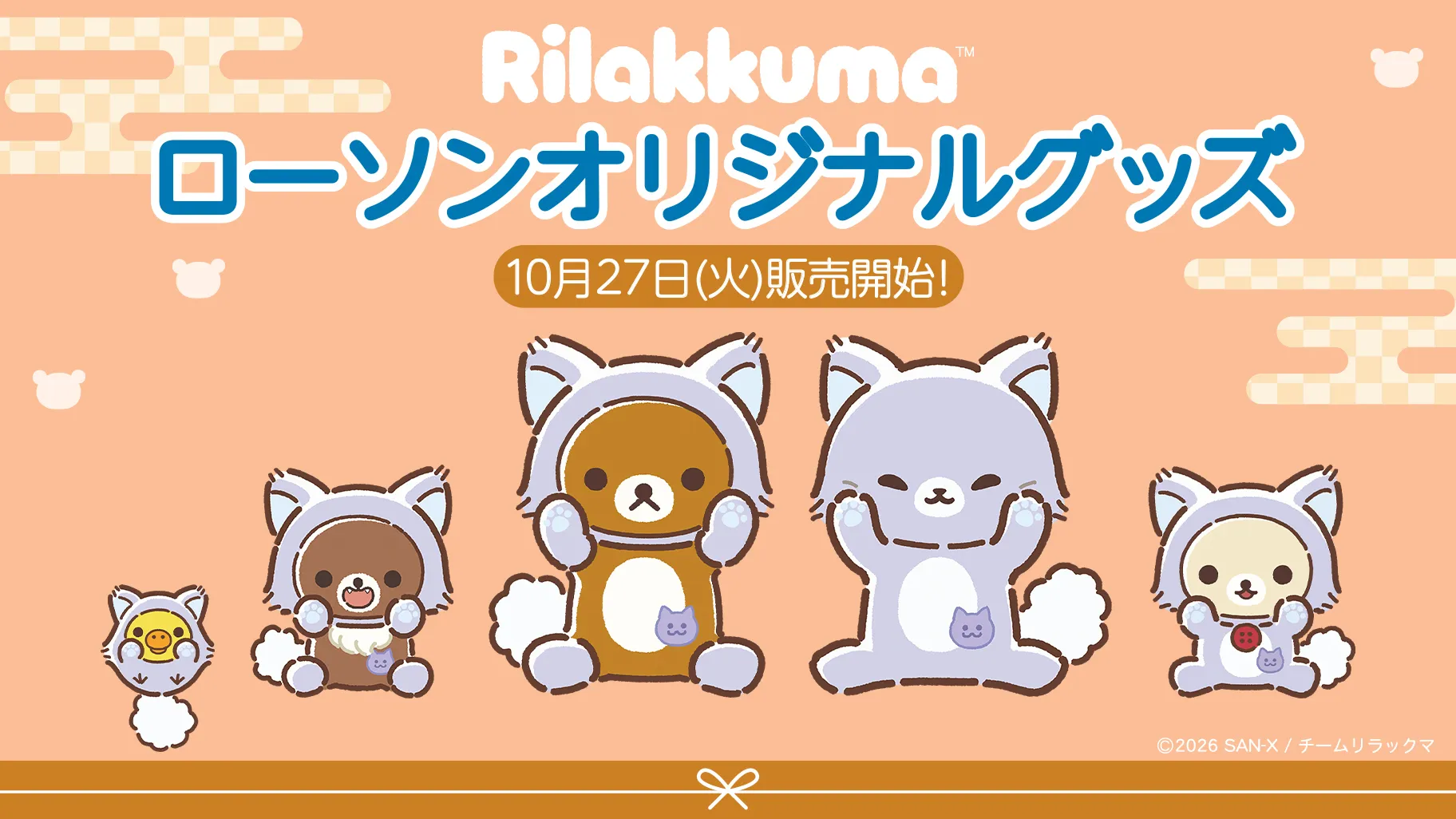 ローソン×リラックマ　フィギュア化総選挙　森のリラックマver. アニメ「リラックマ」ローソンオリジナルグッズ販売決定！ | San-xネット