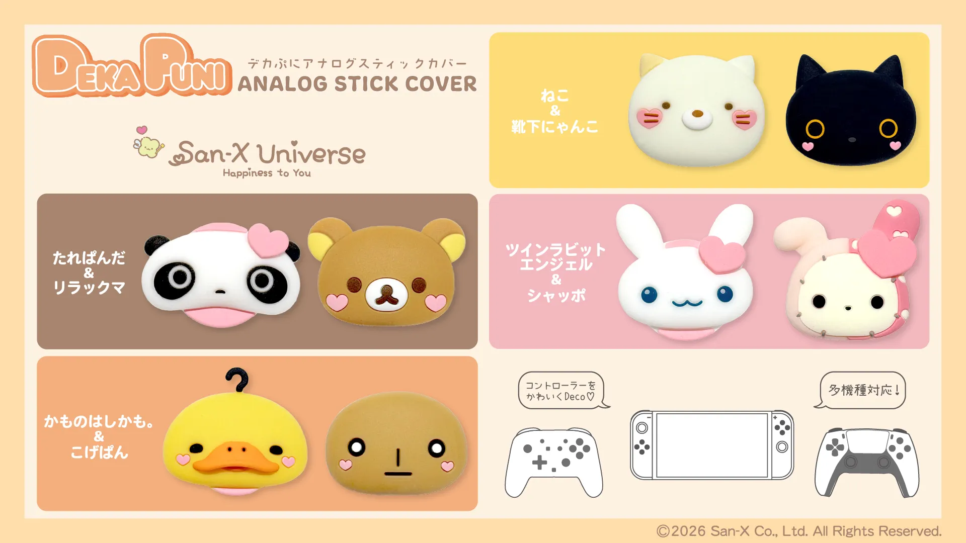 サンエックスユニバースのアナログスティックカバーが登場♪ | San-xネット