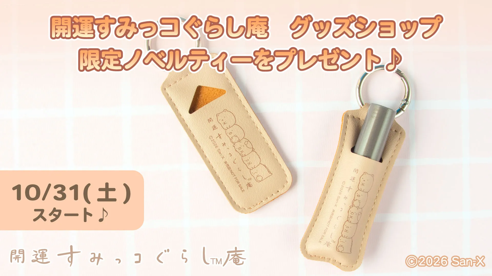 開運すみっコぐらし庵限定の秋ノベルティをプレゼント！ | San-xネット