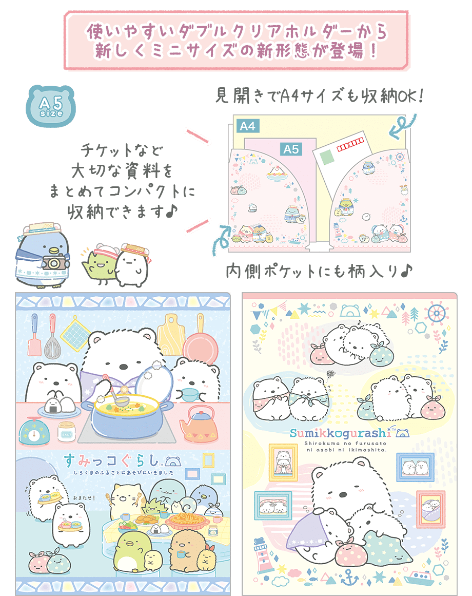 すみっコぐらし「しろくまのふるさと」 4月下旬発売予定 | San-xネット