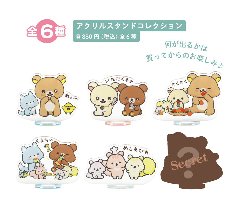 リラックマ「みんなでまんぷくまくまく」 | San-xネット