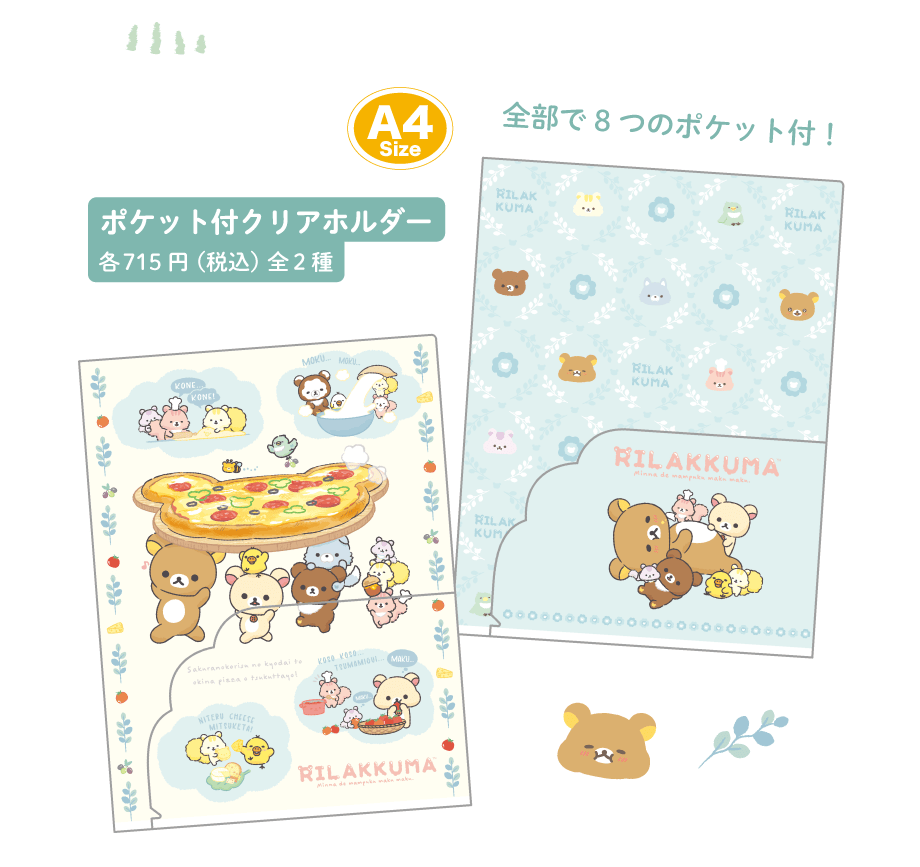 リラックマ「みんなでまんぷくまくまく」 | San-xネット