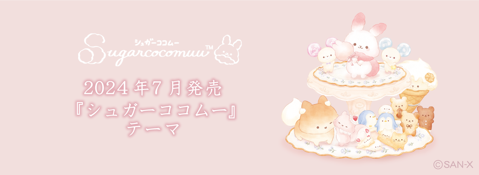 シュガーココムー | San-xネット
