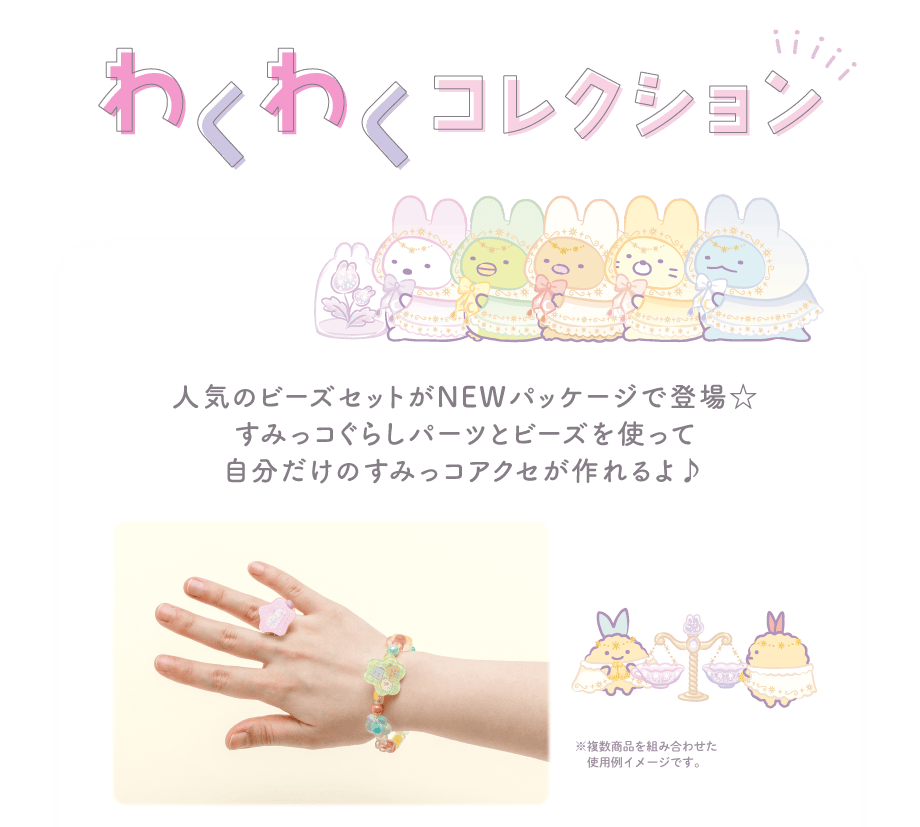 トレンドコレクション/ステーショナリー/わくわくコレクション | San-x
