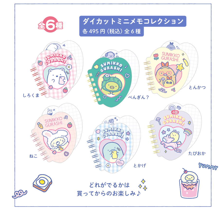 トレンドコレクション/ステーショナリー/わくわくコレクション | San-x