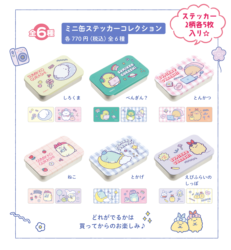 トレンドコレクション/ステーショナリー/わくわくコレクション | San-x