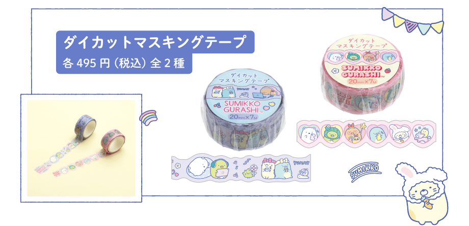 トレンドコレクション/ステーショナリー/わくわくコレクション | San-x
