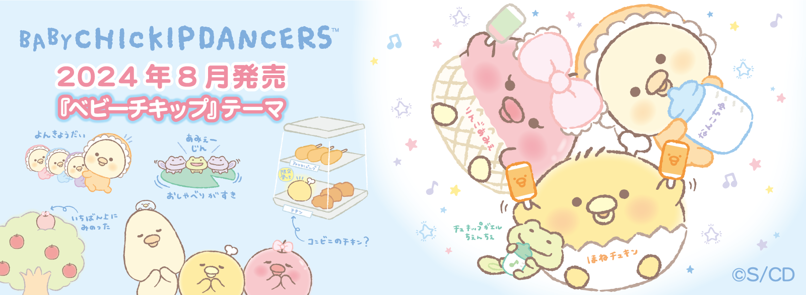 チキップダンサーズ「ベビーチキップ」 7月下旬発売予定 | San-xネット