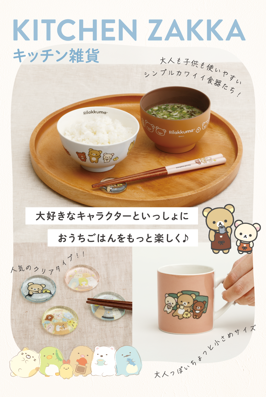 キッチン雑貨/ケアアイテム 7月下旬発売予定 | San-xネット