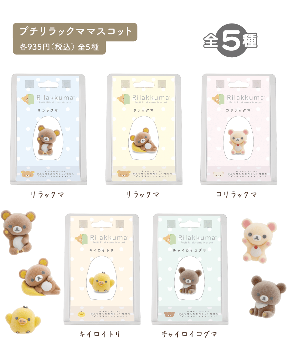 ネオ・リラッくじPart7/ネオ・すみっコくじPart5/リラックマプチ