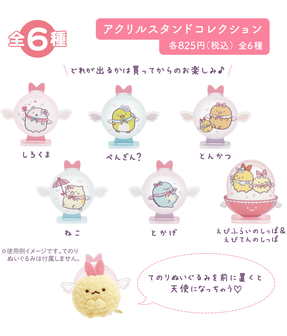 すみっコぐらし「天使なえびてんアイドル」 7月下旬発売予定 | San-xネット
