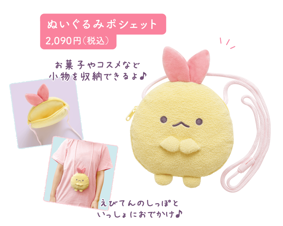 すみっコぐらし「天使なえびてんアイドル」 7月下旬発売予定 | San-xネット