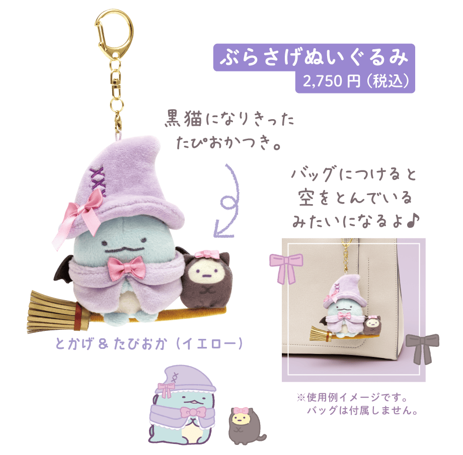 リラックマハロウィン/すみっコハロウィン/1+5Colors | San-xネット