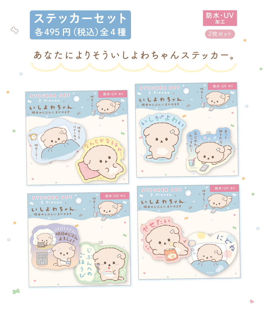 いしよわちゃん | San-xネット