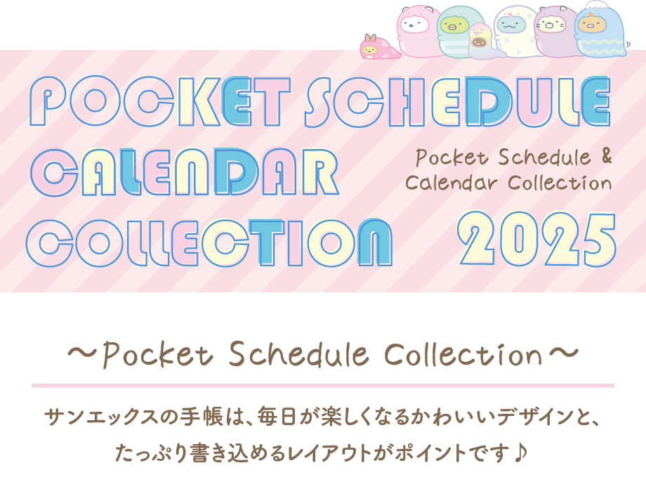 ポケットスケジュール/カレンダー 8月下旬発売予定 | San-xネット