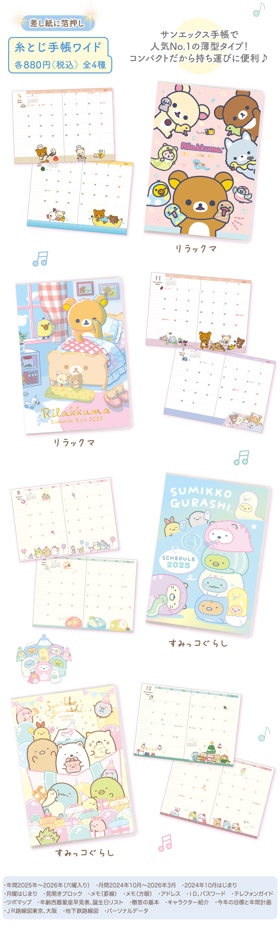 ポケットスケジュール/カレンダー 8月下旬発売予定 | San-xネット