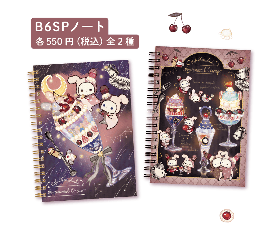 センチメンタルサーカス「夜更かしパフェと星屑涙のドレンチェリー