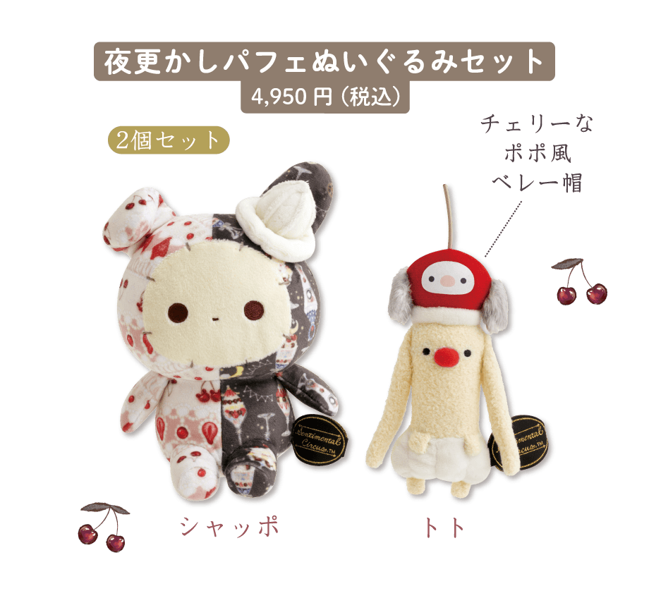 センチメンタルサーカス「夜更かしパフェと星屑涙のドレンチェリー
