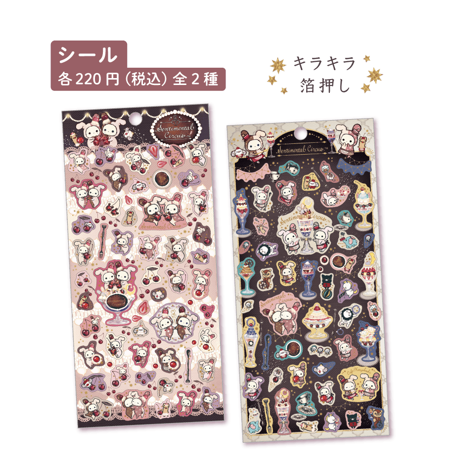 センチメンタルサーカス「夜更かしパフェと星屑涙のドレンチェリー