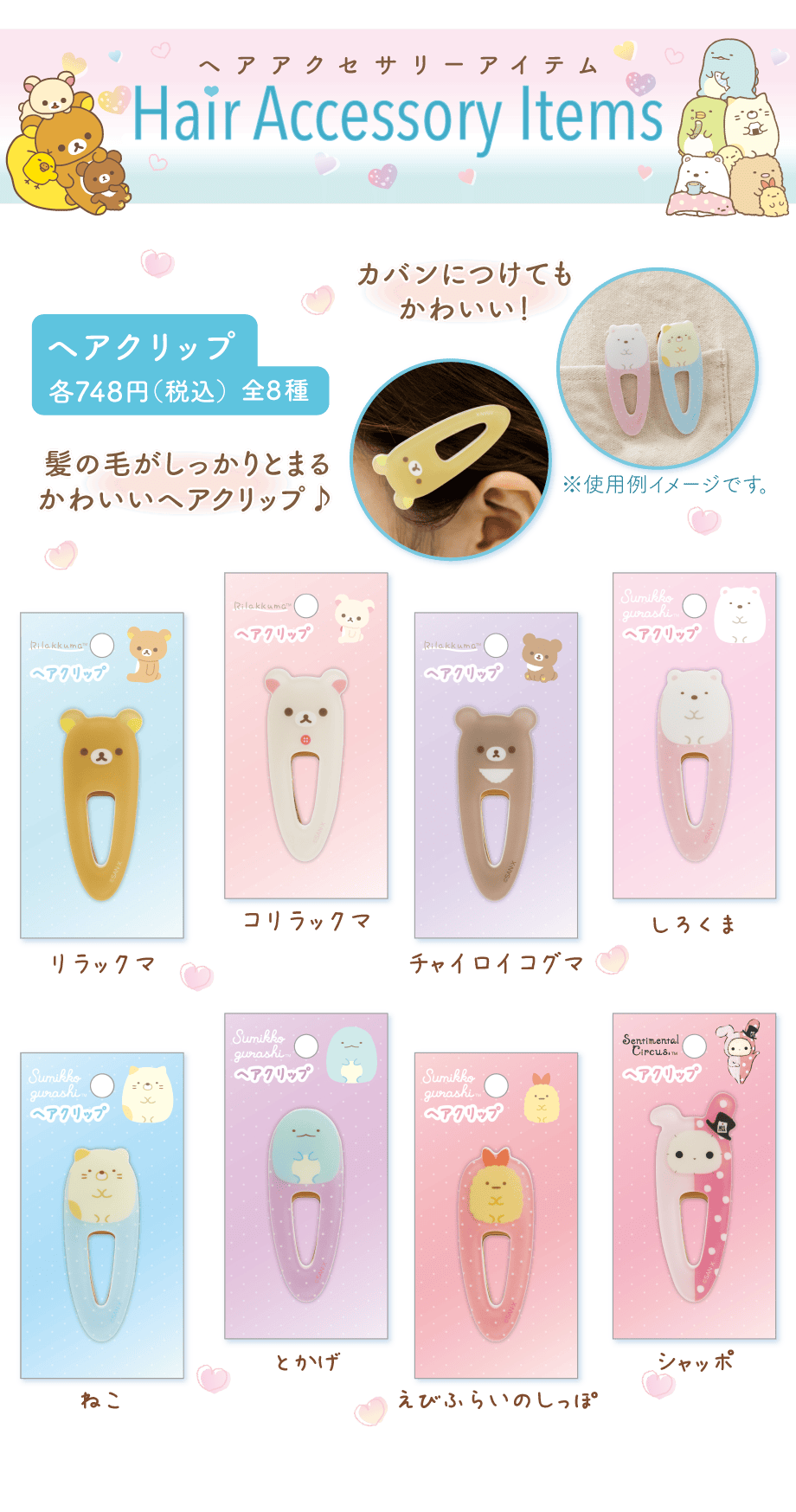 ステーショナリー/マスコットキーホルダー/ヘアクリップ | San-xネット