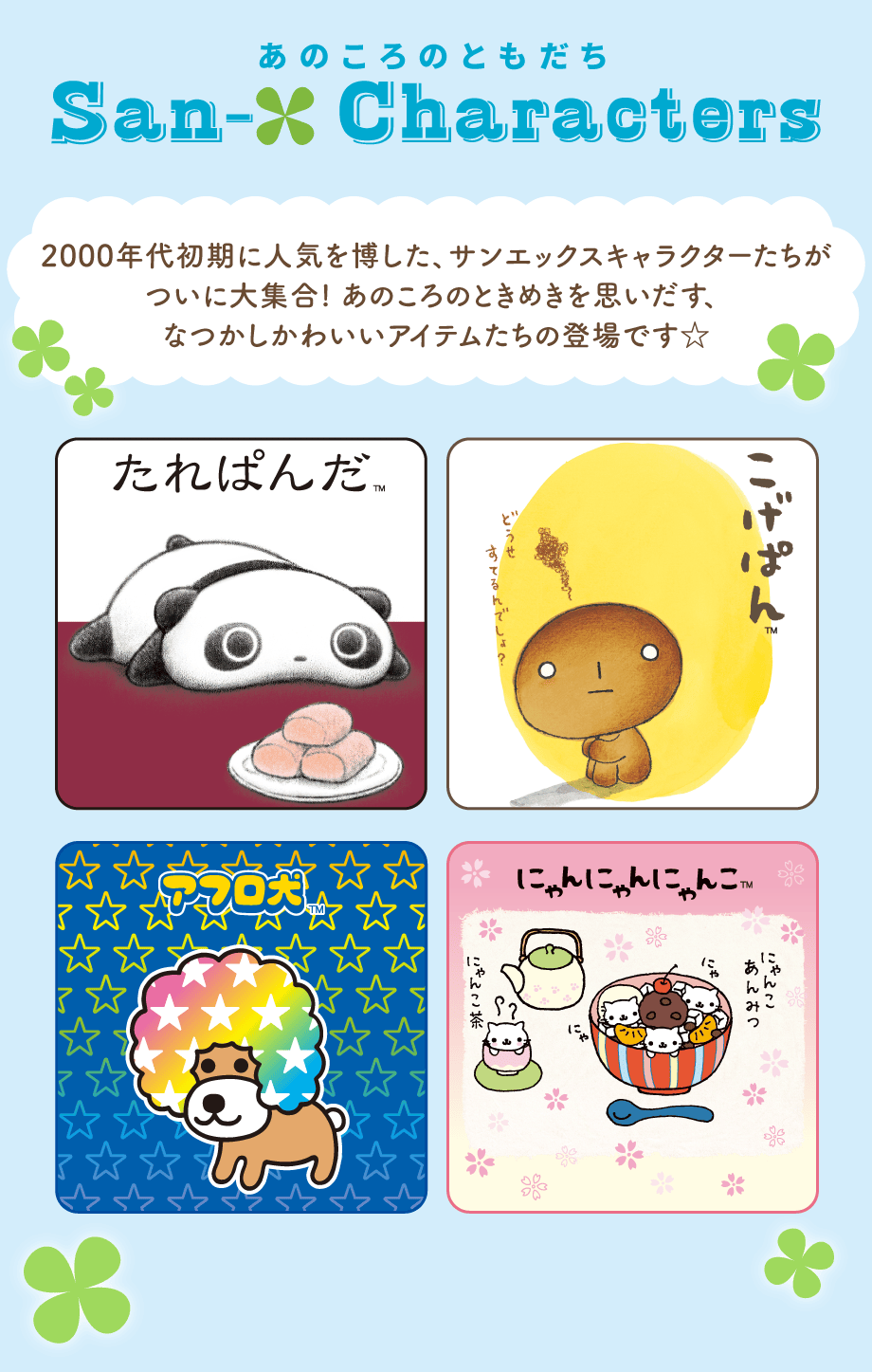サンエックスキャラクターズ「あのころのともだち」 | San-xネット