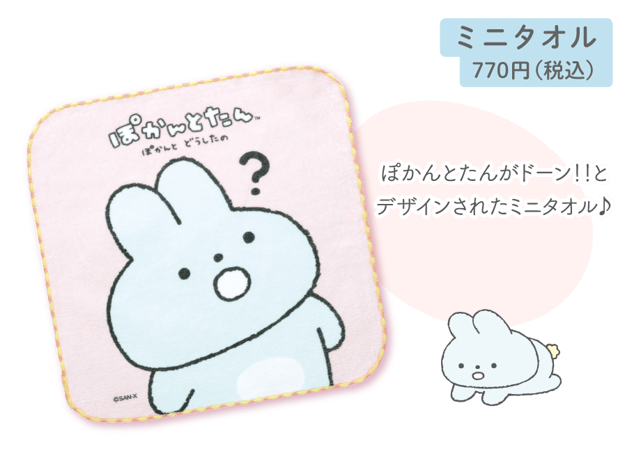 ぽかんとたん「ぽかんとどうしたの」 | San-xネット