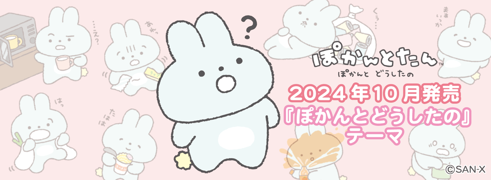 ぽかんとたん「ぽかんとどうしたの」 | San-xネット