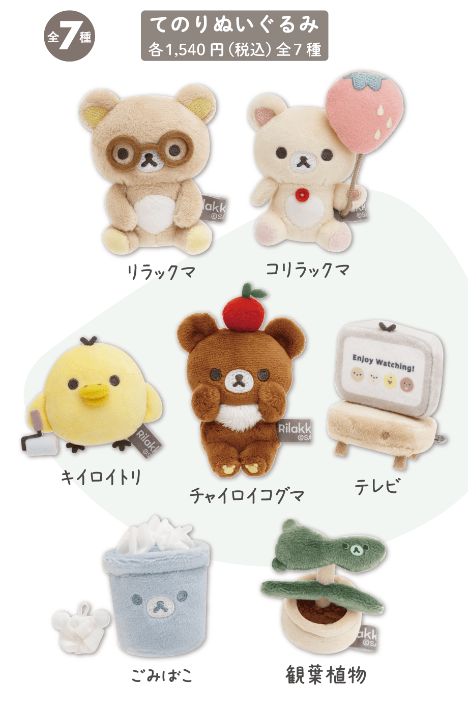 リラックマ「BASIC RILAKKUMA Favorite Things」 | San-xネット