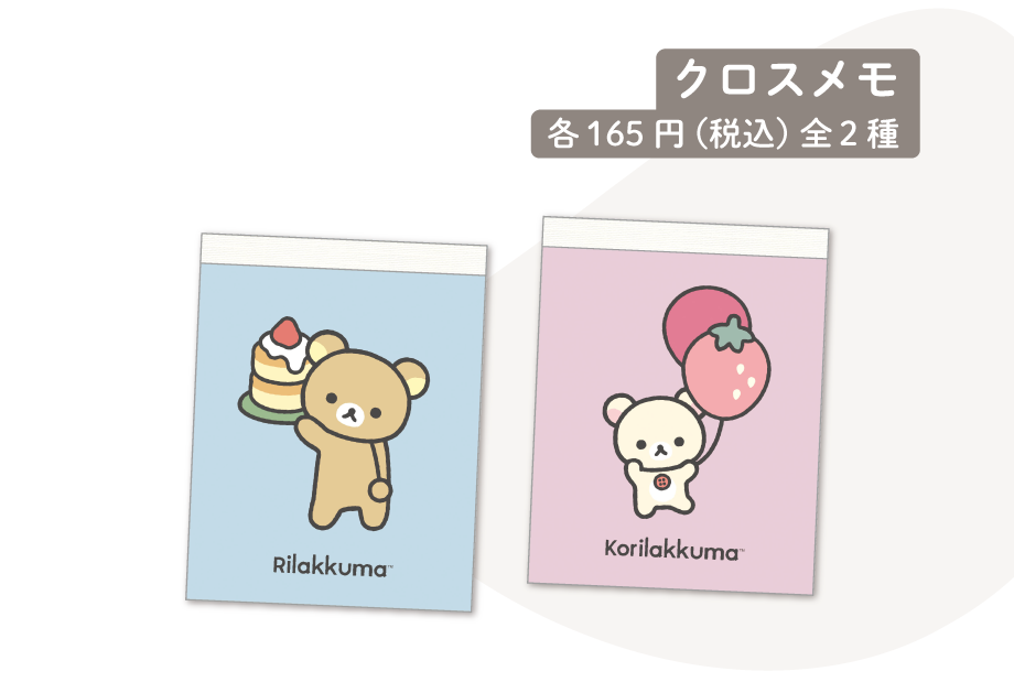 リラックマ「BASIC RILAKKUMA Favorite Things」 | San-xネット