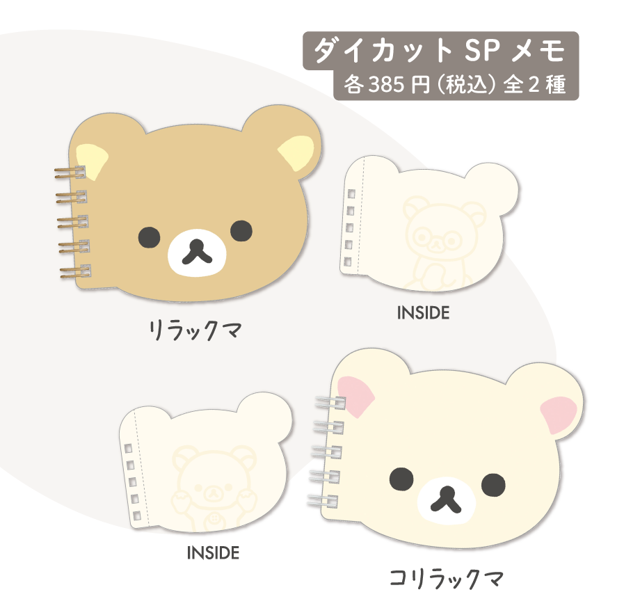 リラックマ「BASIC RILAKKUMA Favorite Things」 | San-xネット