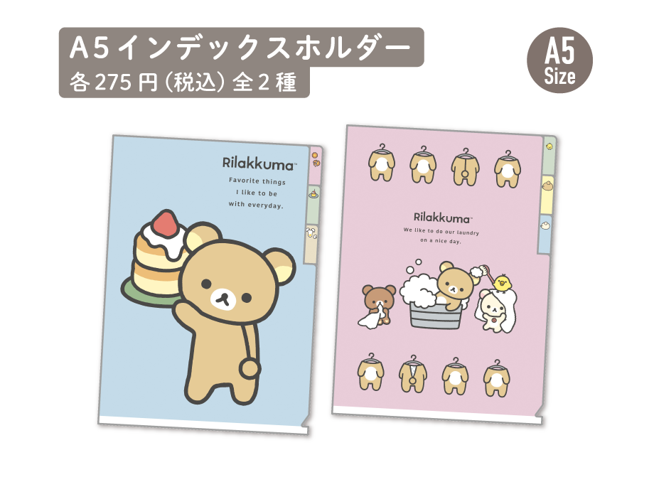 リラックマ「BASIC RILAKKUMA Favorite Things」 | San-xネット