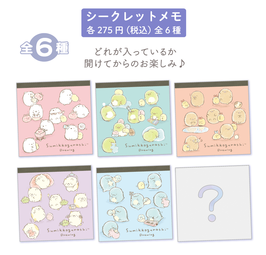 すみっコぐらし「すみっコドローイング」 | San-xネット