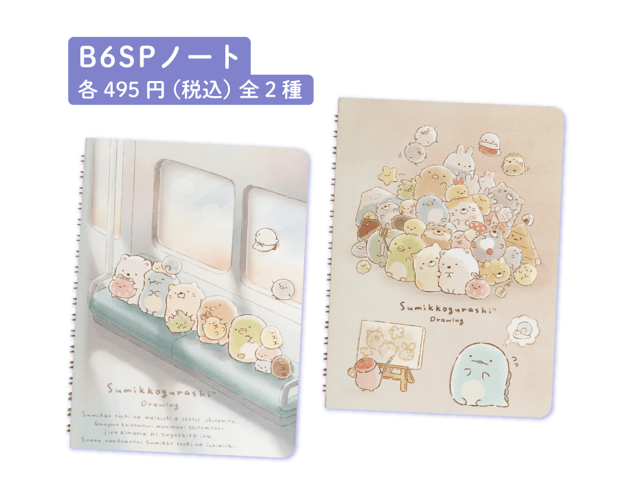 すみっコぐらし「すみっコドローイング」 | San-xネット