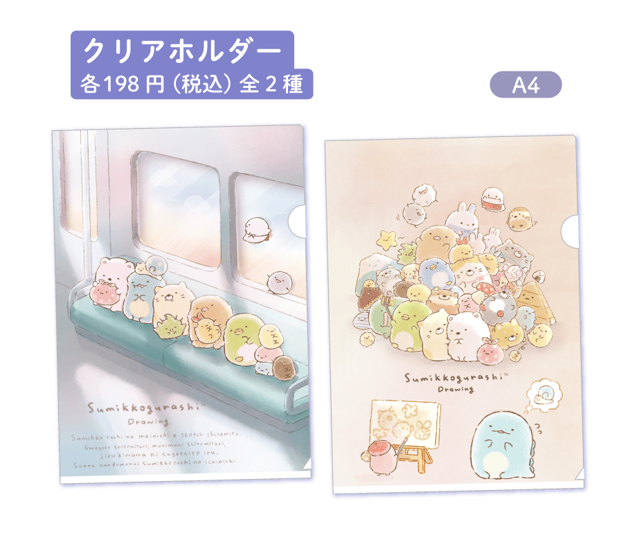 すみっコぐらし「すみっコドローイング」 | San-xネット