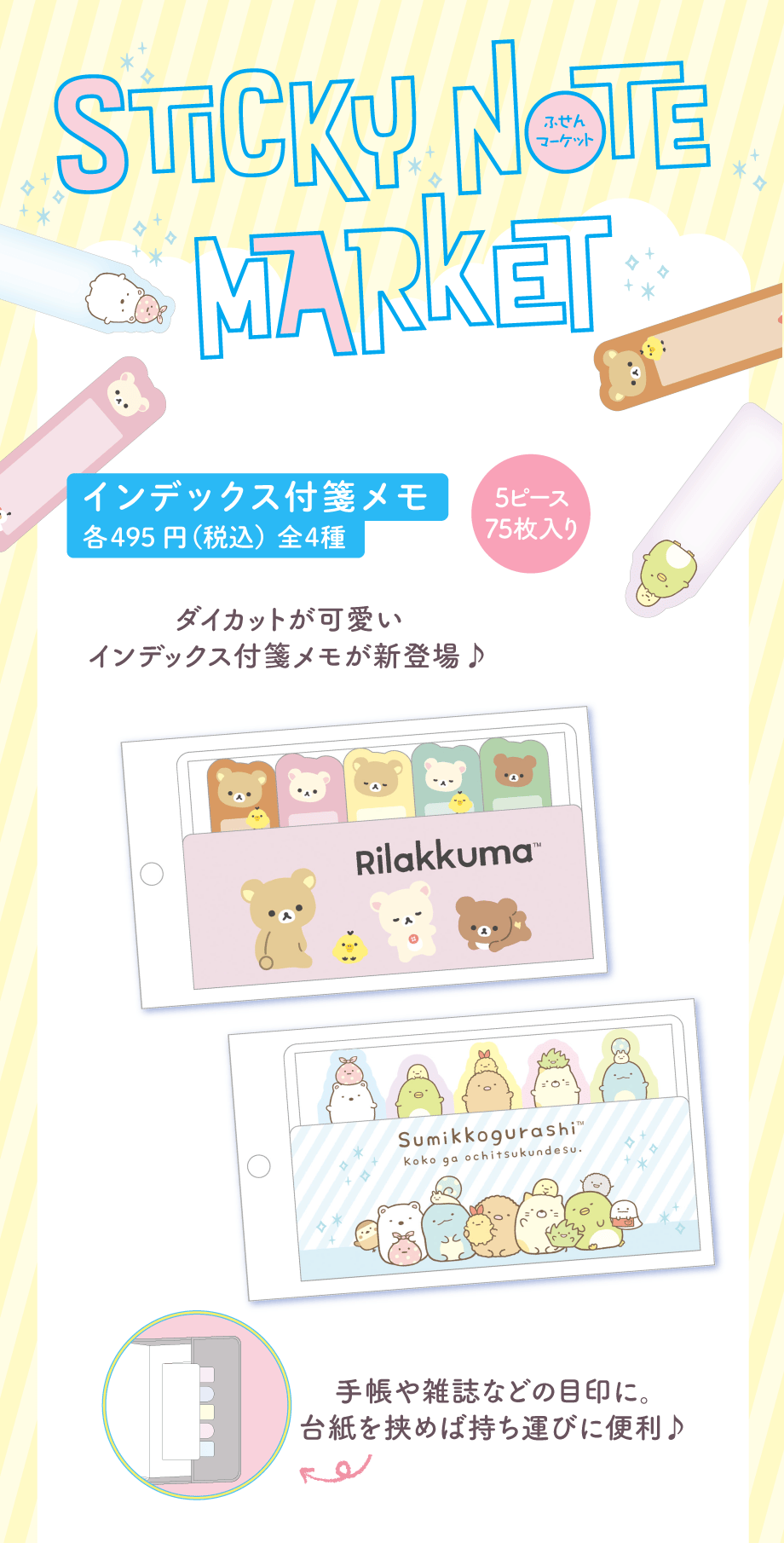 文具/付箋/シール/ポチ袋 | San-xネット