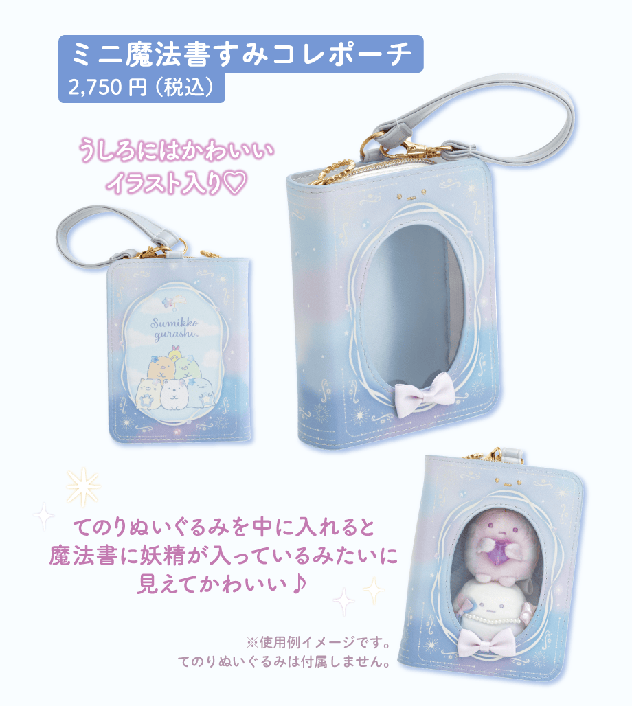 すみコレ「眠れぬ夜のすみっコ魔法サロン」/ギフトアイテム | San-xネット