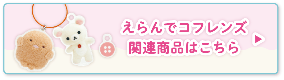 リラックマ「オーナメントクリスマス」/すみっコぐらし「おうちのすみ
