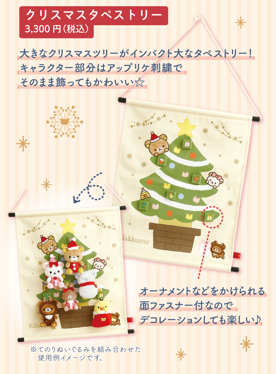 リラックマ「オーナメントクリスマス」/すみっコぐらし「おうちのすみ