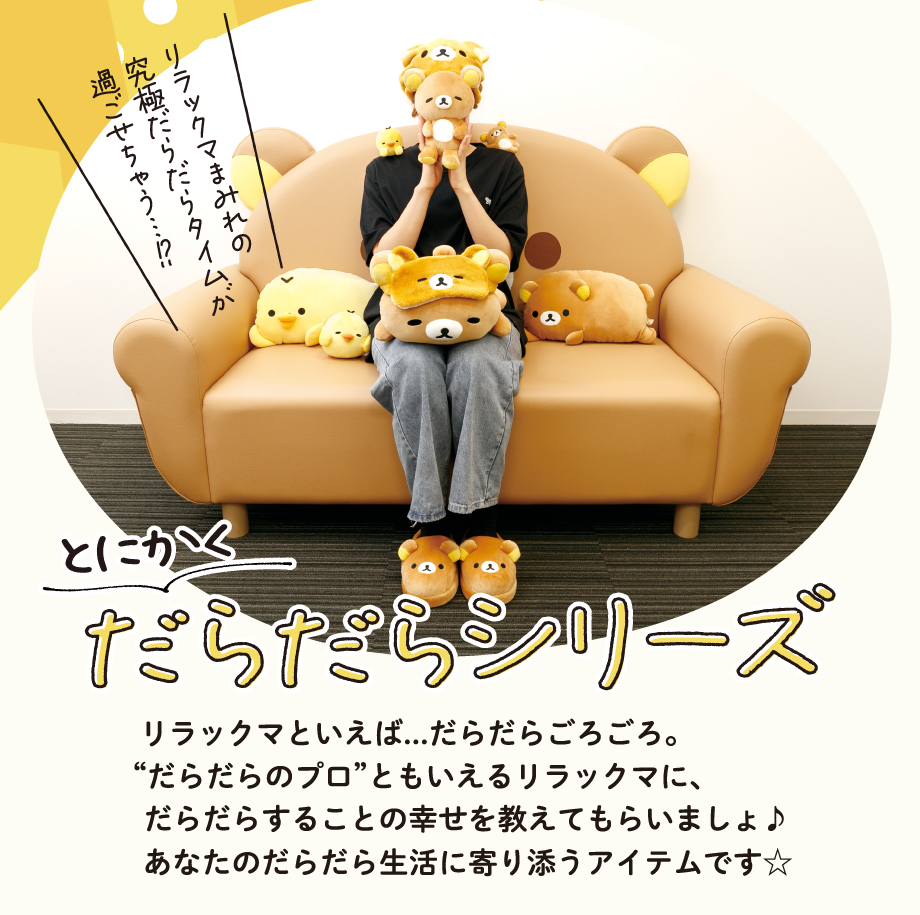 とにかくだらだらシリーズ/プチコレクション | San-xネット