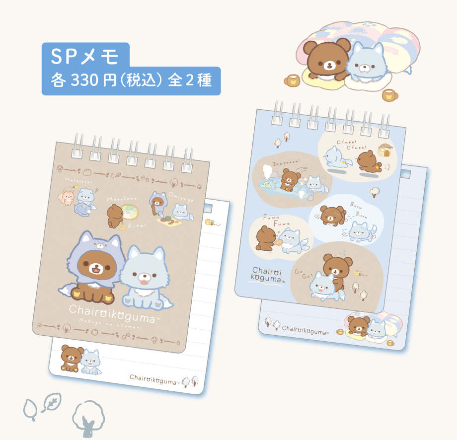 リラックマ「アオコグのおとまり」 | San-xネット