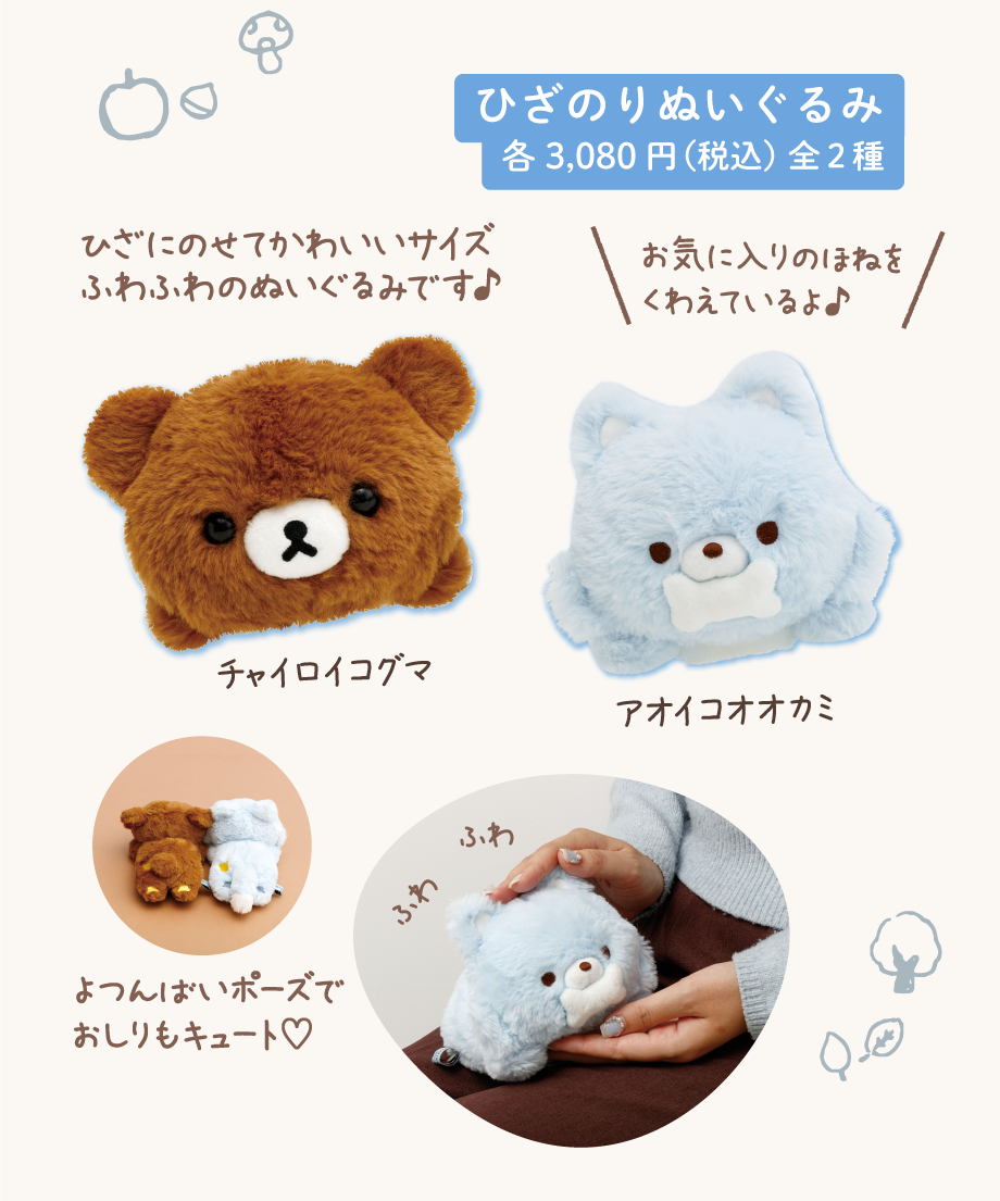 リラックマ「アオコグのおとまり」 | San-xネット