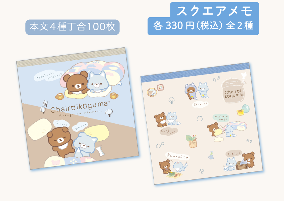 リラックマ「アオコグのおとまり」 | San-xネット