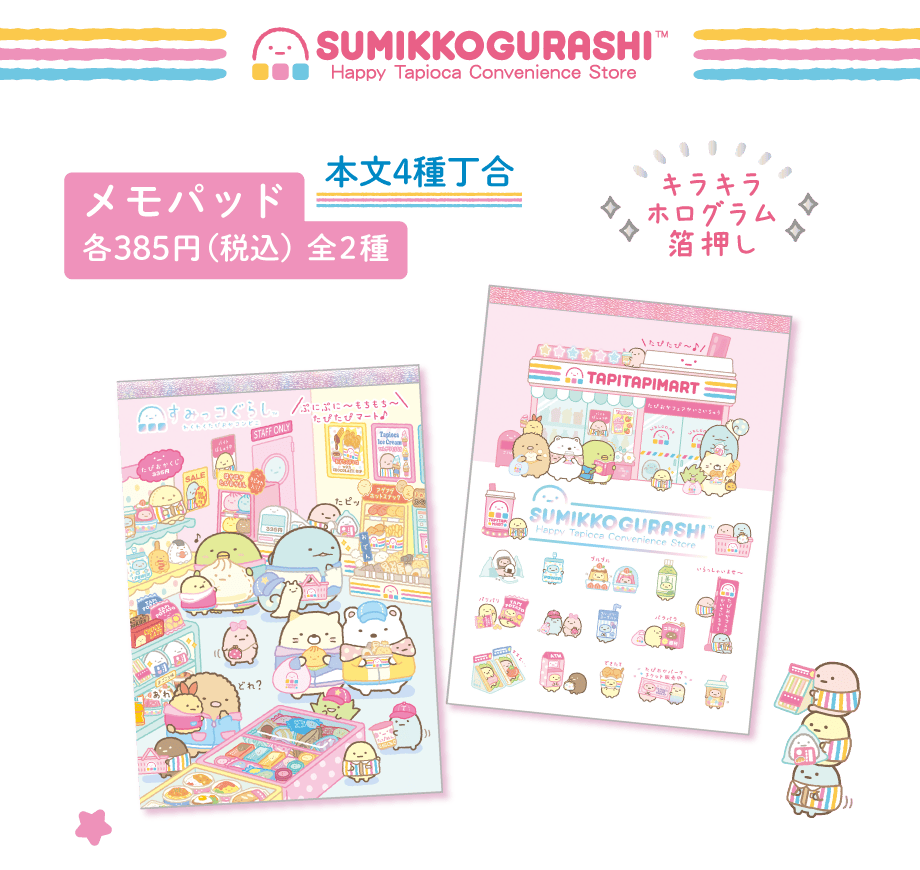 すみっコぐらし「わくわくたぴおかコンビニ」 | San-xネット