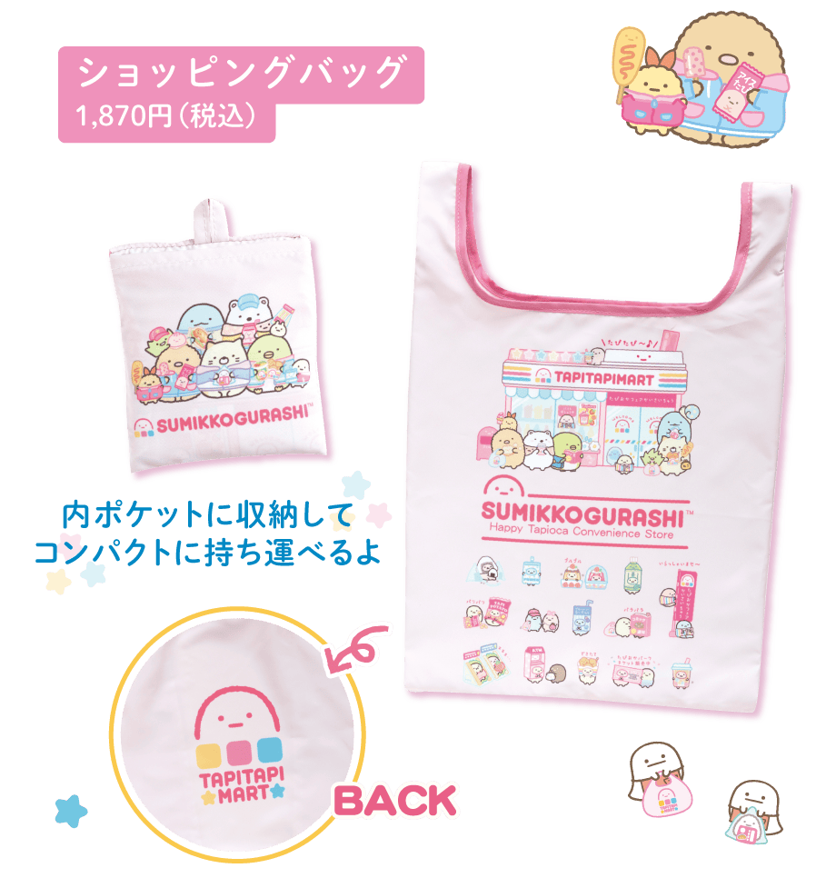 すみっコぐらし「わくわくたぴおかコンビニ」 | San-xネット
