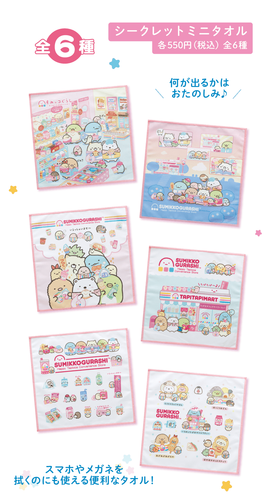 すみっコぐらし「わくわくたぴおかコンビニ」 | San-xネット