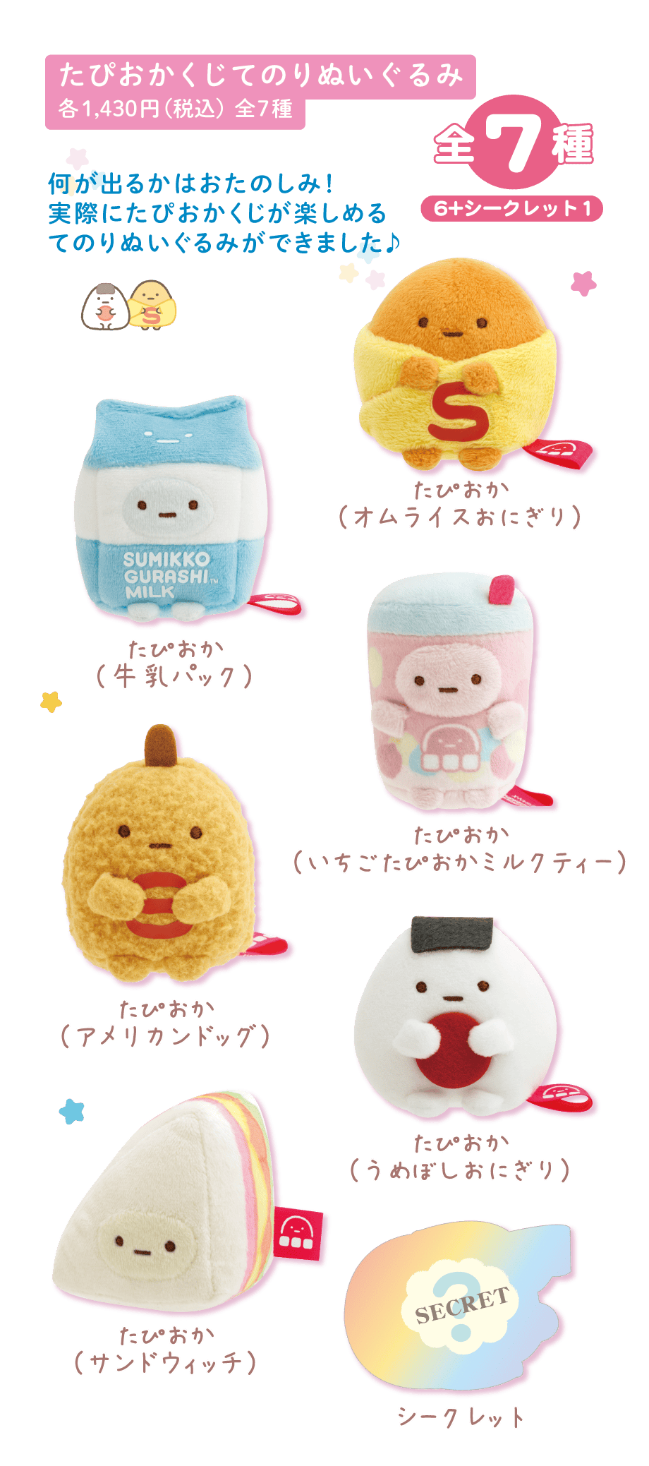 すみっコぐらし「わくわくたぴおかコンビニ」 | San-xネット